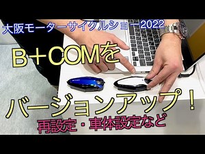【大阪モーターサイクルショー2022】B＋COMアップデート【音質向上！？】再設置方法