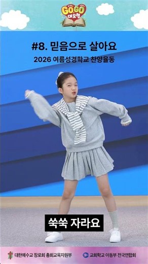 08 믿음으로 살아요 숏츠영상(2026년 2학기 공과 단원송 찬양율동)