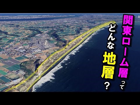 [Kanto Loam Layer] - A look into the geological layer that covers the Kanto region -