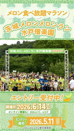 第9回茨城メロンメロンラン水戸偕楽園 エントリー開始いたしました 開催日は2026年6月14日（日） 給水所ならぬ「給メロン所」にてメロン食べ放題マラソン 今年は日本三名園「偕楽園公園」のコースに戻ってきました 生産量全国1位茨城県の美味しいメロンを食べ尽くしてください エントリ―締切は5月11日（月） 『メロンメロンラン』で検索 https://melonmelon-run.jp/ | 茨城メロンメロンラン水戸偕楽園
