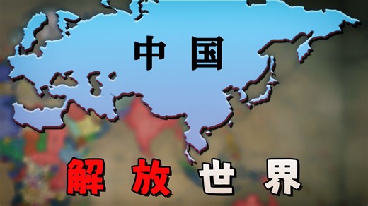 齐宣王！慈禧附体怒宣万国，但我这次吊打了全世界！【维多利亚3】中国篇 04