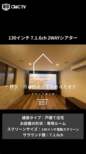 【マイホームシアター851】130インチ 7.1.6ch 2WAYシアター｜スクリーン×TVを使い分ける次世代シアター空間 #AVAC #ホームシアター #プロジェクター #スピーカー