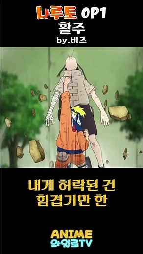 언제 들어도 너무 좋은 노래 🎧 나루토 OP1 '활주'