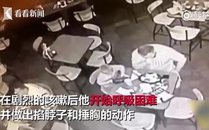 【记住这个海姆立克急救法！关键时刻能救命】29日，美国某餐厅，一男子就餐时似乎被食物噎住，出现呼吸困难症状，他用手掐脖子，神情痛苦。这时坐在附近的一名休班警察迅_哔哩哔哩_bilibili