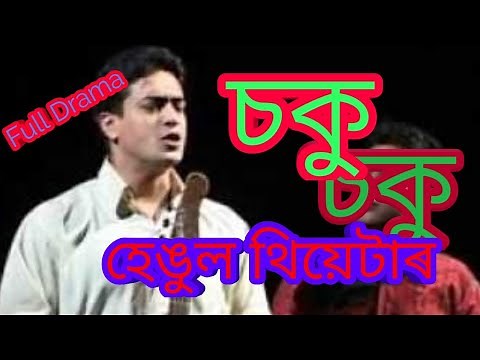 Soku।।Hengool theatre Full Drama।।Assamese theatre ।।Ravi Sharma