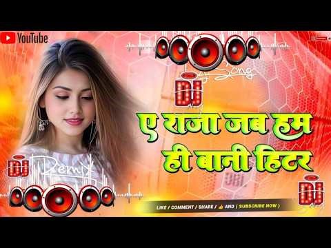 Ae Raja Jab Hamahi Bani Heater dj Remix Song || Dj Remix Bhojpuri Song || Bhojpuri Dj Gana RDX