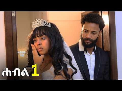 ሐብል || ክፍል 1 || ያልተወደደችው ሙሽራ || አዲስ አማርኛ ድራማ || New Ethiopian Drama 2026