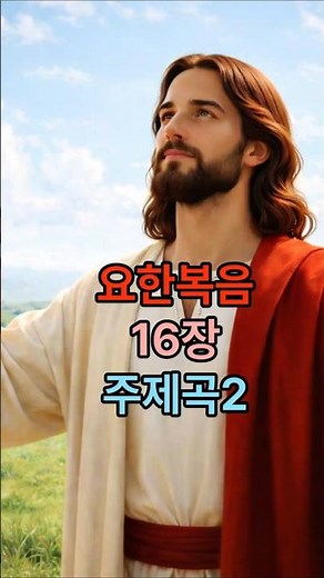 (요16장 주제곡 2) 진리의 성령 / #매일성경#온라인성경#성경말씀#은혜#예수#성령#하나님#성경읽기