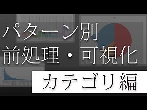 【カテゴリ編】カテゴリ型データの前処理と可視化まとめ