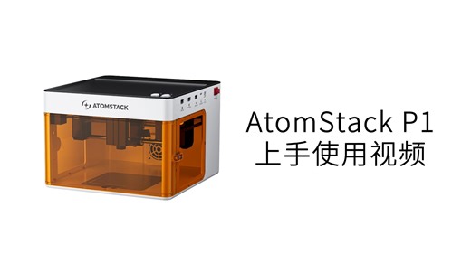 AtomStack P1 | 首次使用