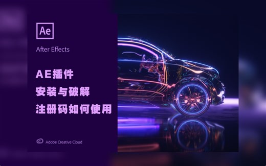 AE插件安装与破解教程:使用注册码激活的详细步骤。