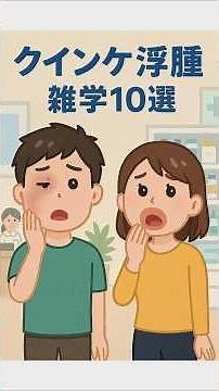 「クインケ浮腫」雑学10選 【健康を学ぶ】 #健康 #雑学 #病気 #shorts