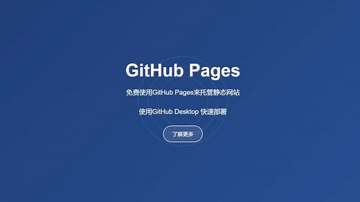 新手教程：如何用GitHub Pages免费部署静态网页？