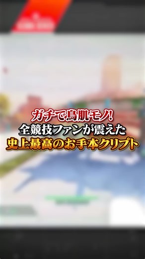 全競技ファン必見！史上最高のお手本クリプト