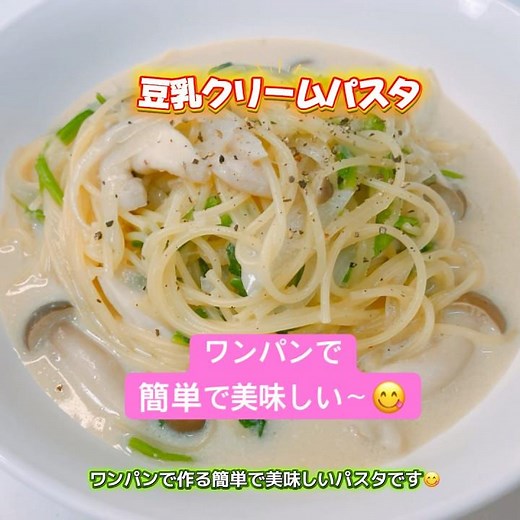 ワンパンで簡単！豆乳クリームパスタです❣️優しい味付けがめちゃ美味しい〜😋 #豆乳クリームパスタ #豆乳 #パスタ #おいしい