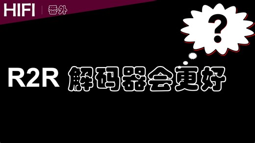 R2R解码器表现会更好吗？