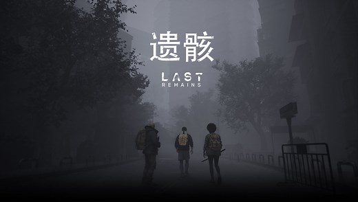【遗骸】全程通关剧情流程攻略 内测 多人丧尸生存对战游戏 Last Remains