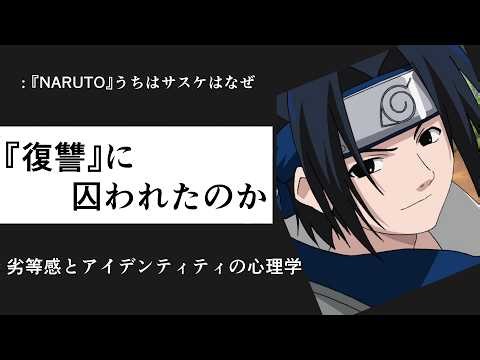 『NARUTO』うちはサスケはなぜ『復讐』に囚われたのか 劣等感とアイデンティティの心理学 アニメ×心理学