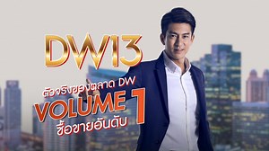 เทรด DW ทุกครั้ง ต้องเลือกสเปคที่โดนใจ และ Volume ซื้อขายอันดับ 1 ประสบการณ์สูงมากกว่า 10 ปี ตัวจริงของตลาด DW ที่ใครๆก็รู้ !! DW ราคาดี ซีรีย์เยี่ยม ต้อง DW ค่าย 13 เท่านั้นนะคะ #ตัวจริงของตลาดDW #Volumeซื้อขายอันดับ1 | Thaiwarrant DW13