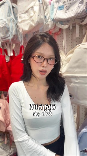 អាវកស្រួច 2.75$ 🤭 📪បងៗអាចទំនាក់ទំនងទិញតាម: •Facebook page(Bestie store ) •instagram (Bestie store ) •Telegram (016 960 603) (096 870 1824) 📍សាខាទី1:ចំការដូង(បុរីពិភពថ្មីចំការដូង1ផ្ទះលេខ49ផ្លូវលេខ17) 📍សាខាទី2:សន្ធរម៉ុក(ជិតសាលាសន្ធរម៉ុកផ្លូវកម្ពុជាក្រោម) 📍សាខាទី3:វ៉ាន់ដា(នៅលើផ្លូវម៉ៅសេទុងទល់មុខសាលាវ៉ាន់ ដា) 📍សាខាទី4:ច្បារអំពៅ(នៅលើផ្លូវជាតិលេខ1ជិតសាលា បឋមសិក្សាច្បារអំពៅទី1) 📍សាខាទី5:ឈូកមាស (ស្ថិតនៅលើផ្លូវ2011ជាប់និងcleanបោកអ៊ុត) 📍សាខាទី6:សៀមរាប(ស្ថិតនៅផ្លូវ7មករាទល់មុខនិងសណ្ឋាគារ រូយ៉ាល់ក្រោ