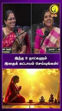 இந்த 9 நாட்களும் இதைக் கட்டாயம் செய்யுங்கள்!| Navaratri 9 days celebration