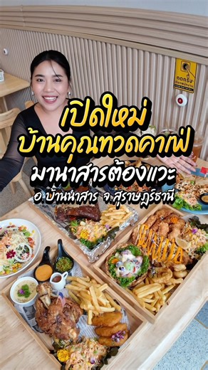 #คาเฟ่เปิดใหม่ บ้านคุณทวดคาเฟ่ อาหาร เครื่องดื่ม ขนมเบเกอรี่ บิงซู มีครบจบที่เดียว มานาสารต้องแวะ อ.บ้านนาสาร สุราษฎร์ธานี #ร้านนี้มีคนละครึ่ง 📍ร้านอยู่ตรงข้ามปั๊มน้ำมันบางจาก ถนนคลองฉวาง(ใกล้ๆที่จัดงานเงาะนาสาร) ⏰จันทร์-ศุกร์ 10:30- 21:00 น . วันเสาร์-อาทิตย์ 10:00- 21:00 น. ( ครัวปิด 20:40 น. ) #คาเฟ่บ้านนาสาร #บ้านคุณทวดคาเฟ่ #คุณทวดเบเกอรี่ #คาเฟ่สุราษฎร์ธานี | ไปไหนไปกัน