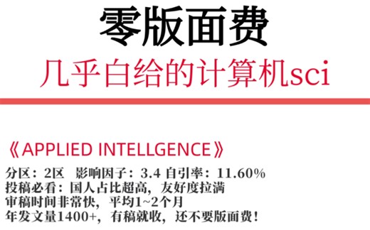 零版面费！几乎白给的计算机SCI