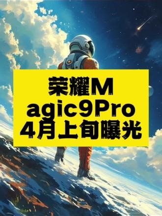 荣耀Magic9 Pro曝光：双2亿像素 2nm骁龙芯 8500mAh电池 2026年4月上旬，荣耀Magic9 Pro核心配置全面披露，搭载骁龙8 Elite Gen6、双2亿影像系统及8500mAh青海湖电池，旗舰实力再升级。#荣耀Magic9Pro #旗舰手机 #2nm芯片