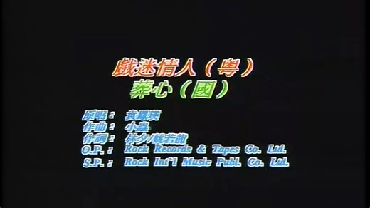 戏迷情人(粤)——袁凤瑛/葬心(国)——黄莺莺 4k