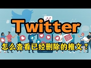 Twitter怎么查看已经删除的推文？#Twitter #Twitter推文 #Twitter推文查看
