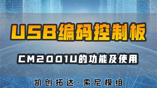 USB编码控制板CM2001U功能使用及介绍