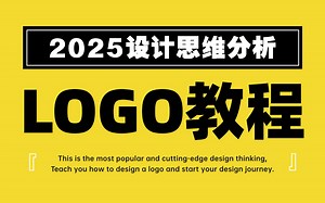 【2025 LOGO进阶提升教程】B站最全LOGO设计教程 LOGO思路 LOGO定位 LOGO标准制图 LOGO提案思路 LOGO VIS手册 平面品牌全案