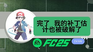 【FC25】完了！估计我的Mod也被破解了