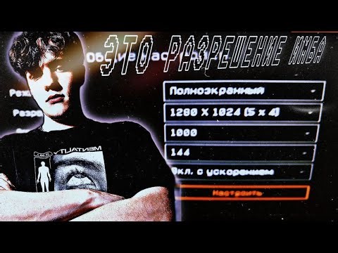 КАКОЕ ЛУЧШЕЕ РАЗРЕШЕНИЕ ЭКРАНА в ИГРЕ | WARFACE