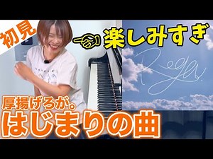 【ガチ初見】厚揚げろが。『はじまりの曲』を2秒で弾いてみた！その後10分練習してみた🔥
