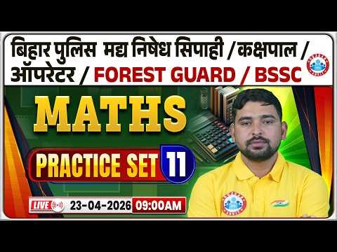 BSSC Forest Guard Maths Classes 2026 | Bihar Police & Kakshpal Maths Practice 11 | Bihar Exams MCQ's
