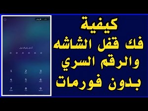 كيفية فتح قفل الشاشة والنقش والرقم السري بدون فورمات او روت 2023