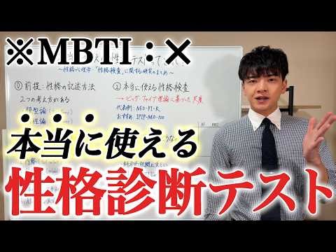 【性格心理学】「本当に使える性格診断テスト」がわかる授業【性格検査／MBTI／16Personalities】