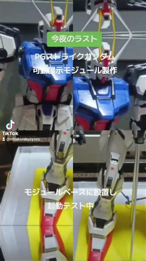 PGストライクガンダム可動展示モジュール製作❤️製作したモジュールベースにストライクガンダムを設置し可動システムと接続❤️起動テスト中🎵おやすみなさい🙂🩵