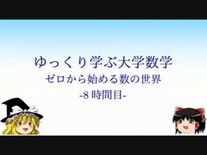 ゆっくり学ぶ大学数学 ゼロから始める数の世界 -8時間目-
