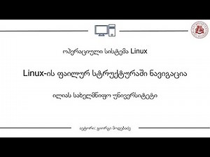 ოპერაციული სისტემა Linux. თემა 03: Linux-ის ფაილურ სტრუქტურაში ნავიგაცია