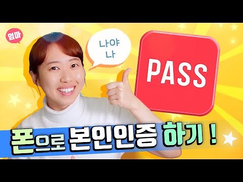패스앱으로 본인인증하기. 인증서란? Pass 처음으로 설치하고 사용법까지. 인증서 소개 및 종류. 폰에서/ 컴퓨터에서 본인인증하기.
