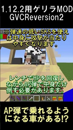 AP弾を使うことで乗れるようになる乗り物が存在する！？【マインクラフト】【ゲリラMOD】【1.12.2】#shorts #マイクラ #minecraft #mod