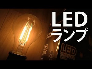 【4K動画】フィラメントLED（おしゃれなLED電球）アイリスオーヤマ製（安価）美しい明り（新技術）