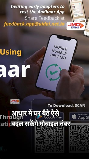 JMD NEWS on Instagram: "UIDAI Online Update : Aadhaar में मोबाइल नंबर बदलना हुआ आसान | जाने पूरा प्रोसेस . . #AadhaarUpdate #AadhaarMobileNumber #AadhaarCard #UIDAI #AadhaarOnline #AadhaarMobileUpdate #AadhaarNumberChange #AadhaarLinkMobile #MobileNumberUpdate #AadhaarProcess #AadhaarGuide #HowToUpdateAadhaar #OnlineAadhaarUpdate #DigitalIndia #TechnologyUpdate #UIDAINews #AadhaarHelp #MobileLinkAadhaar #AadhaarTutorial #AadhaarStepByStep"