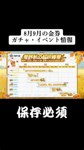 9月の金券イベント詳細とガチャ情報