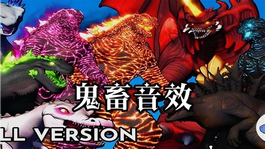 【鬼畜音效】进化哥斯拉&雪魔&瓦格斯特 vs 戴斯特洛伊亚&负一哥斯拉