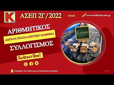 Δωρεάν μάθημα Αριθμητικού Συλλογισμού ΑΣΕΠ - Λίγο πριν τις εξετάσεις!