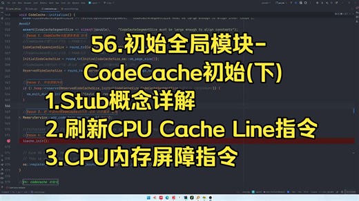56.初始全局模块-CodeCache初始-Stub概念(CPU缓存行和内存屏障指令)