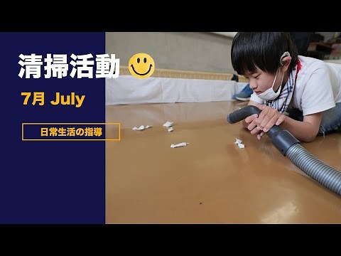 特別支援学校 清掃活動 役割 仕事 掃除